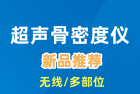 超聲骨密度測定儀新品